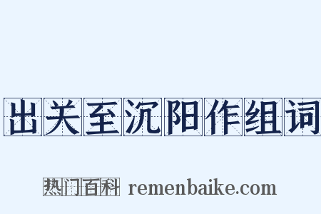出关至沉阳作组词是什么意思的图片